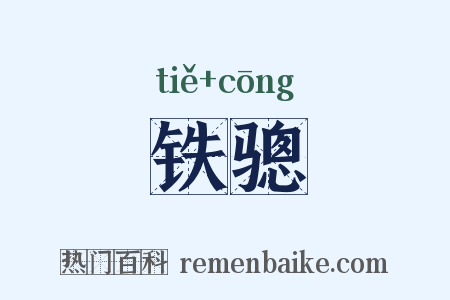 铁骢是什么意思的图片